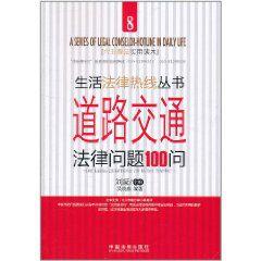 道路交通法律問題100問