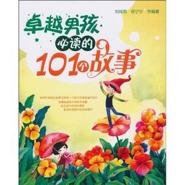 卓越男孩必讀的101個故事