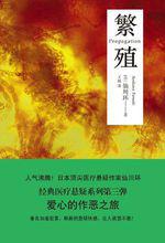 繁殖[日本作家仙川環出版懸疑小說]