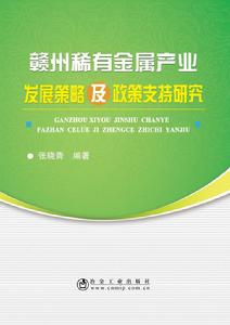 贛州稀有金屬產業發展策略及政策支持研究