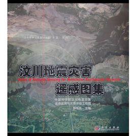 汶川地震災害遙感圖集