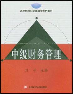 中級財務管理[2004年上海財經大學出版社出版書籍]