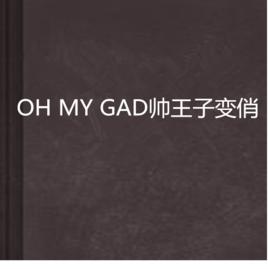 OH MY GAD帥王子變俏