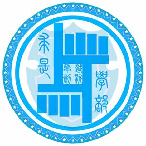 學部LOGO