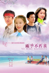 雨季不再來[2008年張健國導演電視連續劇]