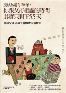 別以為還有20年， 你跟父母相處的時間其實只剩下55天