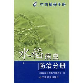 水稻病蟲防治分冊