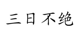 三日不絕