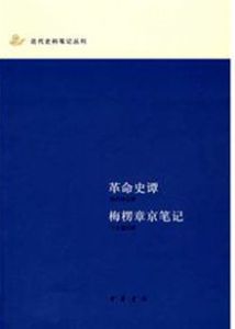 革命史譚梅楞章京筆記