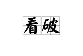 看破[漢語詞語]