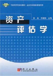 資產評估學[張英主編]