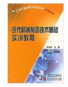 現代機械製造技術基礎實訓教程