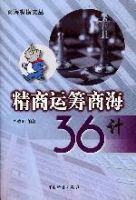 精商運籌商海36計