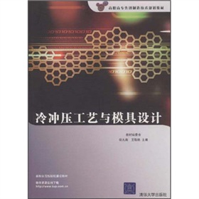 高職高專先進制造技術規劃教材：冷衝壓工藝與模具設計