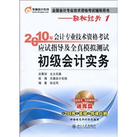 2010年會計專業技術資格考試應試指導及全真模擬測試：初級會計實務