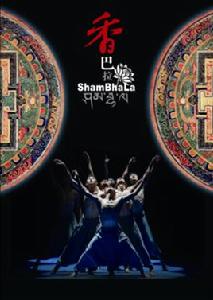 香巴拉[西藏現代舞劇]