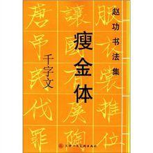 趙功 瘦金體 千字文