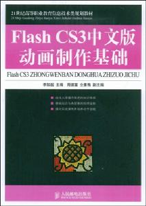 FlashCS3中文版動畫製作基礎