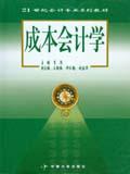 成本會計學[中南大學出版社2005年出版的圖書]