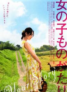 女孩物語[日本2009年深津繪里主演電影]