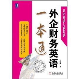 會計極速入職晉級：外企財務英語一本通