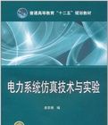 《電力系統仿真技術與實驗》