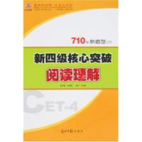 710分新題型叢書新四級核心突破閱讀理解