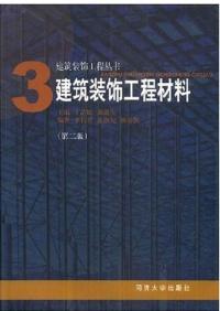 3建築裝飾工程材料第二版