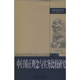 中日矯正理念與實務比較研究