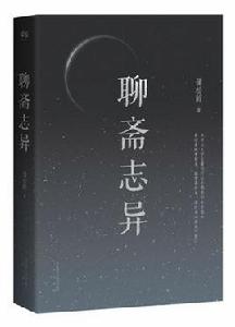 聊齋志異[蒲松齡著文言短篇小說集]