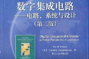 數字積體電路：電路、系統與設計