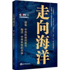 走向海洋[改編自央視同名紀錄片的圖書]