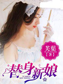 替身新娘[網路小說]