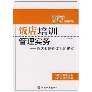 飯店培訓管理實務：飯店業培訓體系的建立