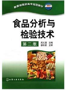 食品分析與檢驗技術[化學工業出版社2010年出版圖書]