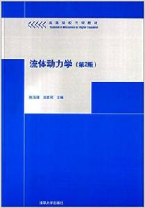 流體動力學（第2版）