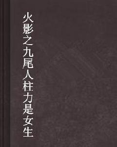 火影之九尾人柱力是女生