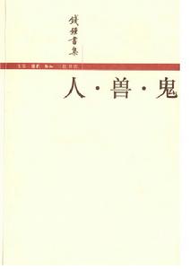 錢鍾書集：人·獸·鬼