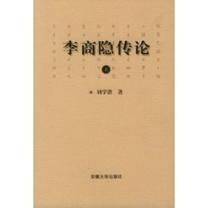 《李商隱傳論》