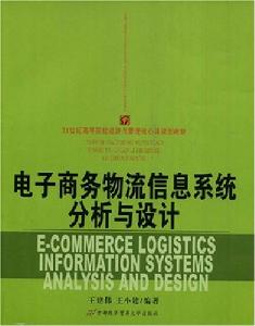 電子商務物流信息系統分析與設計