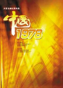 中國1978