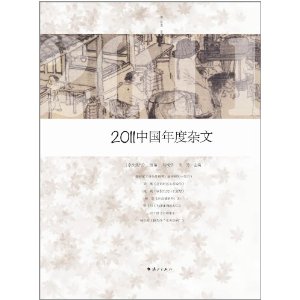 2011中國年度雜文