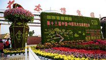 第十三屆中國·中原花木交易博覽會