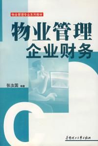 《物業管理企業財務》