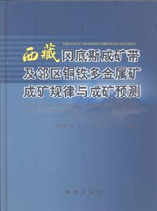 西藏岡底斯成礦帶及鄰區銅鐵多金屬礦成礦規律與成礦預測