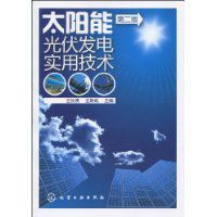 太陽能光伏發電實用技術