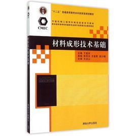 材料成形技術基礎[2010年於愛兵編著圖書]