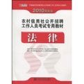 2010最新版農村信用社公開招聘工作人員考試專用教材:法律