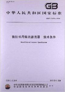 拖拉機用柴油濾清器技術條件