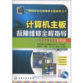 計算機主機板故障維修全程指導